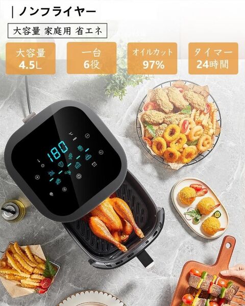 ノンフライヤー エアフライヤー 4.5L 大容量 家庭用 4~5人家族向け 電気フライヤー 時短家電
