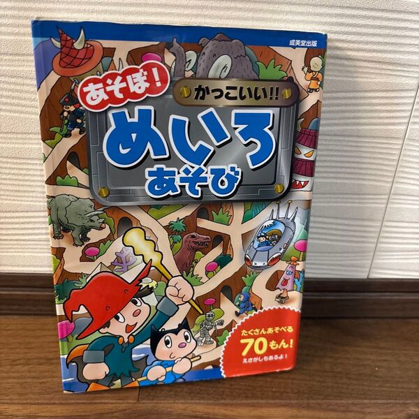 あそぼ!かっこいい!!めいろあそび (あそぼ!シリーズ) 奥谷敏彦/作・絵 柏原晃夫/作・絵 タカクボジュン/作・絵