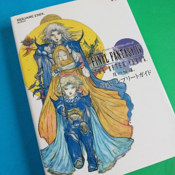ファイナルファンタジーIV THE AFTER YEARS 月の帰還 公式コンプリートガイド SE-MOOK/ゲーム攻略本