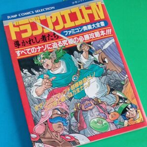 ドラゴンクエストⅣ 導かれし者たち ファミコン奥義大全書【 攻略本】