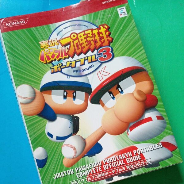 実況パワフルプロ野球ポータブル3完全公式ガイド/ゲーム攻略本