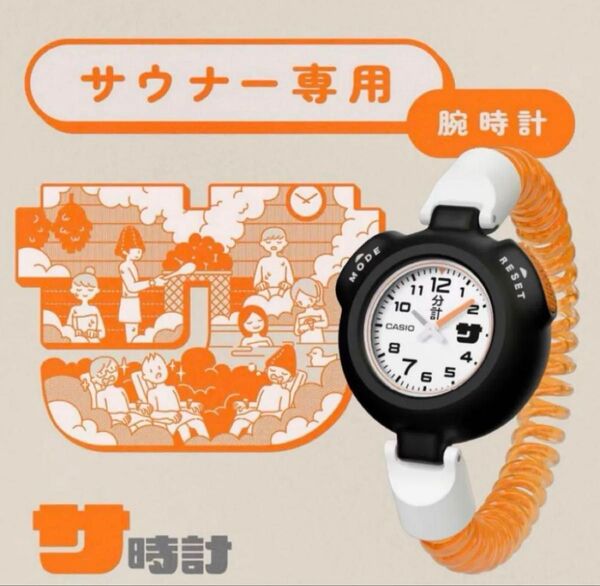 【新品・未使用】サ時計 サウナ専用時計 CASIO 黒 サウナイキタイ