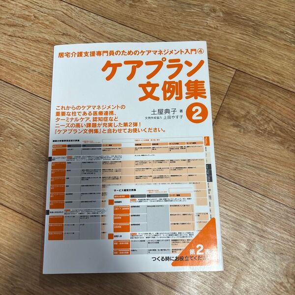 ケアプラン文例集 2 (居宅介護支援専門員のためのケアマネジメント入門 4) 土屋典子/著