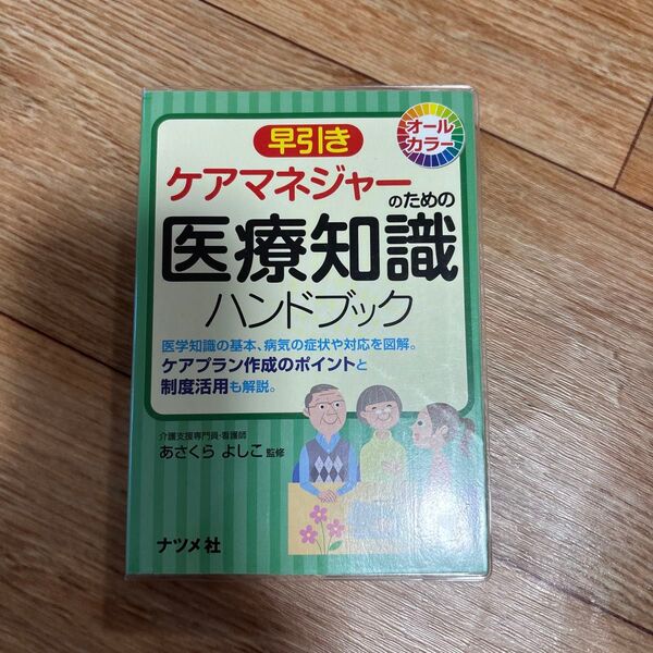 早引きケアマネジャーのための医療知識ハンドブック (オールカラー) あさくらよしこ/監修