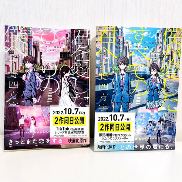 ハヤカワ文庫 僕が愛したすべての君へ 君を愛したひとりの僕へ 小説 文庫本 2点セット 2冊セット 乙野四方字