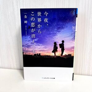 今夜、世界からこの恋が消えても 一条岬 メディアワークス文庫