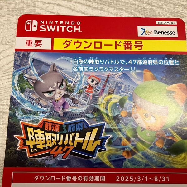 ベネッセ 進研ゼミ Switch用学習ソフト 都道府県陣取りバトル47