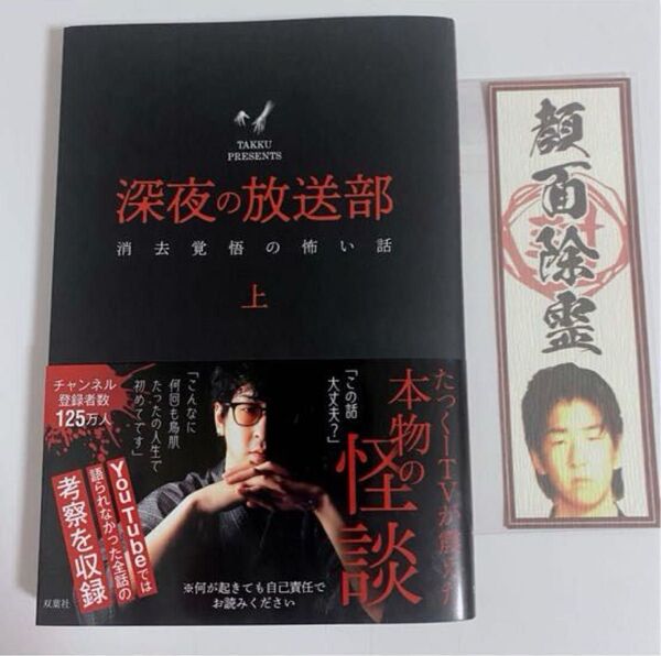 深夜の放送部 消去覚悟の怖い話 上 たっくー たつくー 本
