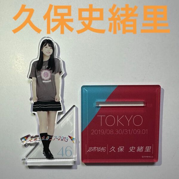 久保史緒里 個別アクリルスタンド 東京公演 ver. 真夏の全国ツアー2019 オフィシャルwebショップ予約限定 乃木坂46