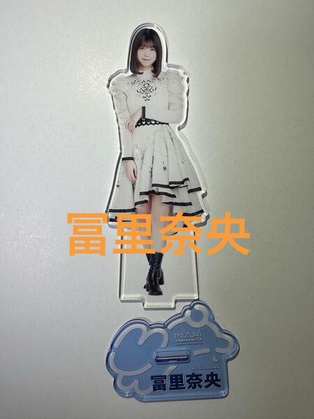 【匿名配送】冨里奈央 アクリルスタンド 山下美月卒業コンサート 卒コン アクスタ 乃木坂46