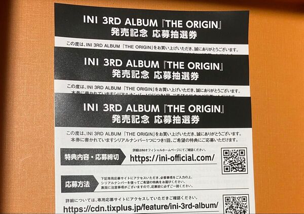 即日発送 INI THE ORIGIN 応募抽選券 3枚セット シリアル シリアルコード