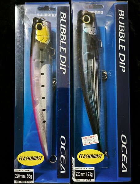 シマノ バブルディップ220F フラッシュブースト 2本セット