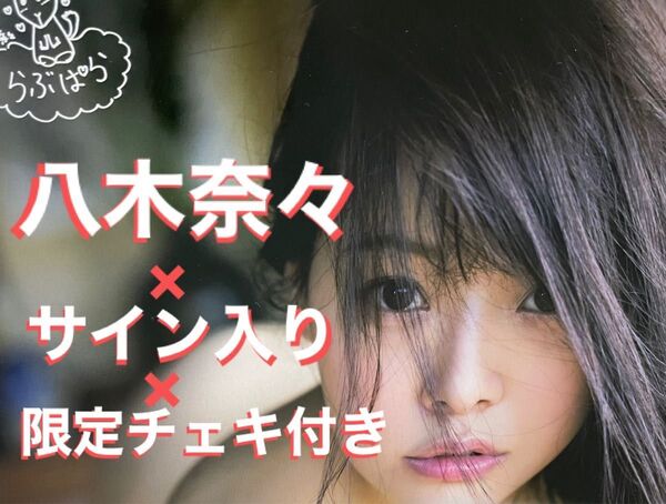 八木奈々 写真集 らぶぱら サイン入り 限定チェキ付き