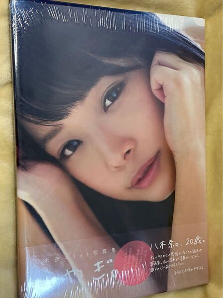 八木奈々 1st写真集 新品未開封 こやぎ
