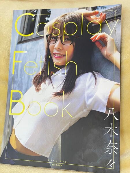 八木奈々 Cosplay Fetish book 写真集 フォトブック (サイン:パープル)