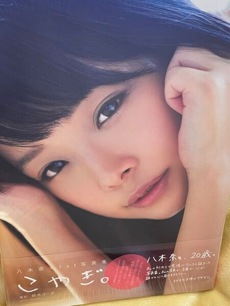 八木奈々 ファースト写真集 こやぎ。 新品未開封