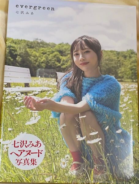 七沢みあ 写真集 evergreen 新品未開封