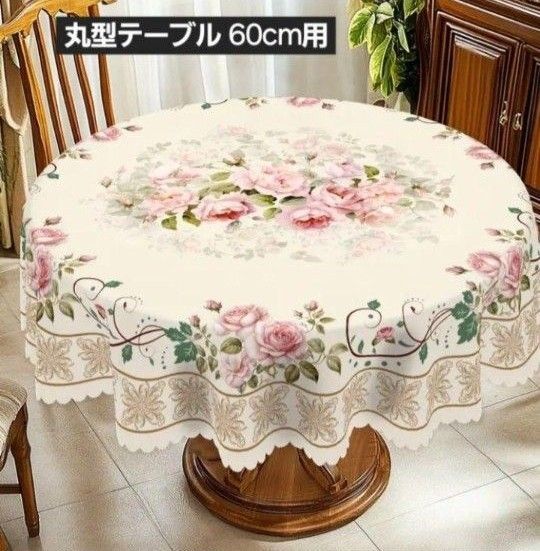 テーブルカバー 薔薇柄 ローズ柄 丸型 花柄 テーブルクロス 152cm 円形 フラワーデザイン 滑り止めシール付き ポリエステル