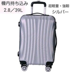 機内持込み 超軽量 キャリーケース 39L リーベン Sサイズ シルバー