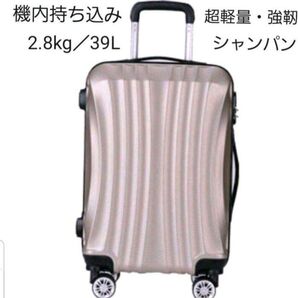 機内持込み 超軽量 キャリーケース 39L リーベン Sサイズ シャンパンカラー ファスナータイプ TSAロック