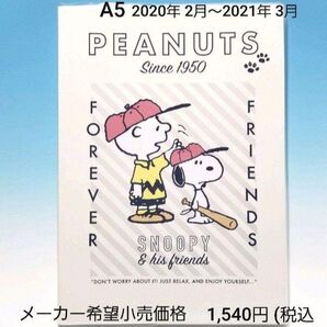 2020年手帳 a5 スヌーピー 月間 スケジュール帳 カスタマイズして、メモ帳にも PEANUTS A5スケジュール帳