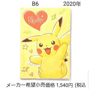 スケジュール帳 手帳の処分 ポケモン 2020年 B6 マンスリー ポケモン