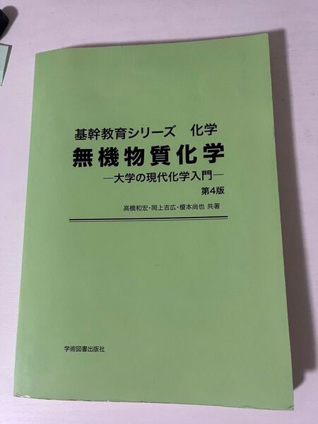 無機物質化学 大学の現代化学入門 第4版 学術図書出版社