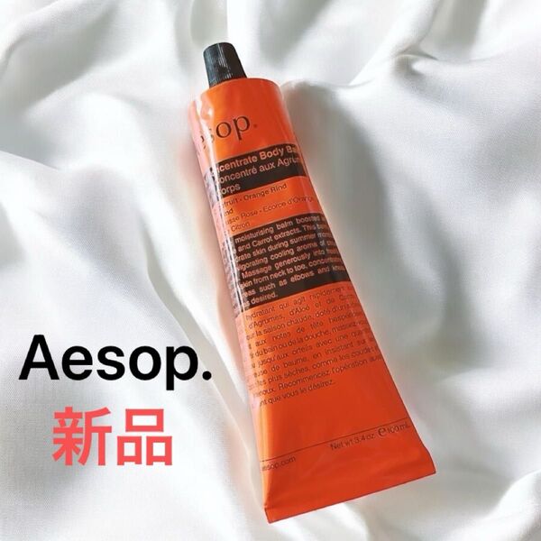 【新品未使用品】Aesop.☆イソップ☆リンド ボディバーム ボディクリーム 100ml