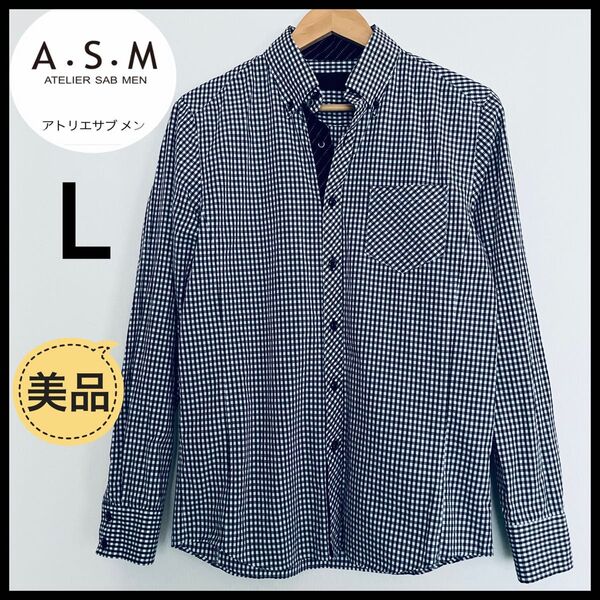 【美品】A.S.M アトリエサブ メン 長袖 ドレスシャツ ギンガム チェックシャツ L ボタンダウン コットン