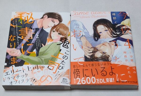 今夜、うちにおいで 冷徹上司の理性が溶けたら 4 / このたび鬼上司の秘書になりまして 2