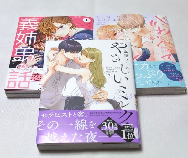 やさしいミルク 5 / こじれにこじれた義姉弟の話 1 / かわいくって、ズルい。