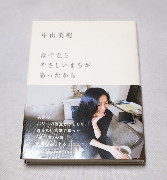 なぜならやさしいまちがあったから 中山美穂/著