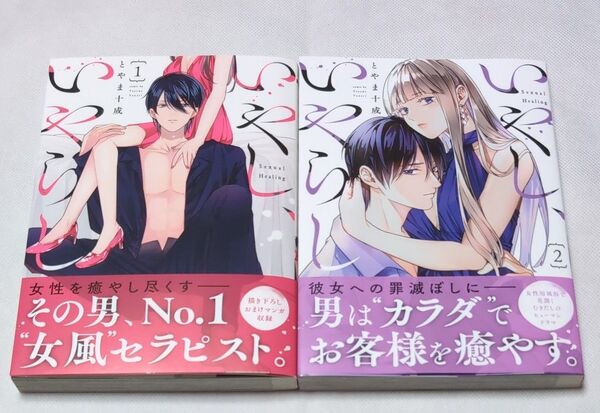 いやし、いやらし 1〜2 巻(芳文社コミックス) とやま十成