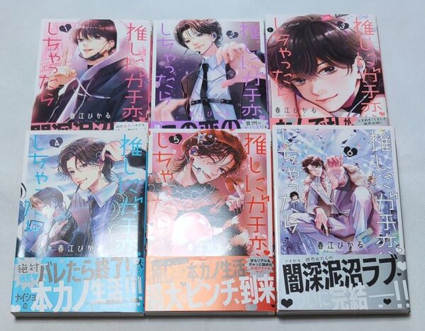 推しにガチ恋しちゃったら 1〜6巻 (マーガレットコミックス) 春江ひかる/著 全巻完結