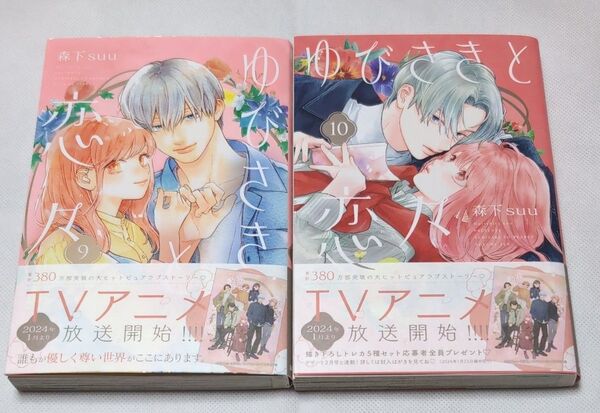 ゆびさきと恋々 9〜10巻 (KCデザート)