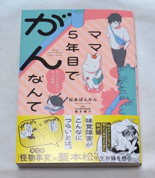 ママ5年目でがんなんて 手に入れた卵子と失った味覚 松本ぽんかん/著 橋本陽介/監修