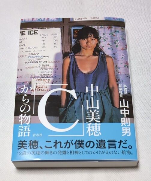 中山美穂「C」からの物語 山中則男/著 ①