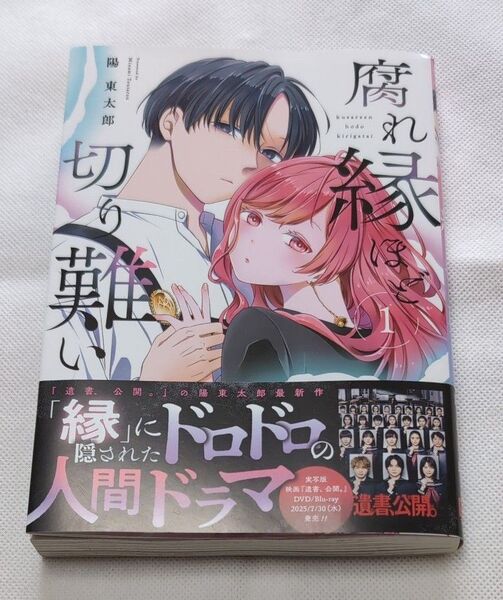 腐れ縁ほど切り難い 1 (ガンガンコミックスJOKER) 陽東太郎