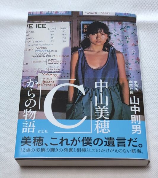 中山美穂「C」からの物語 山中則男/著 ②