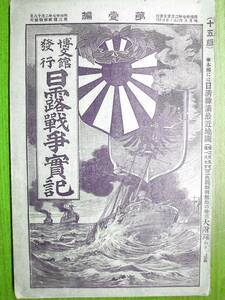 日露戦争実記/第壹編■博文館/明治37年■附録欠