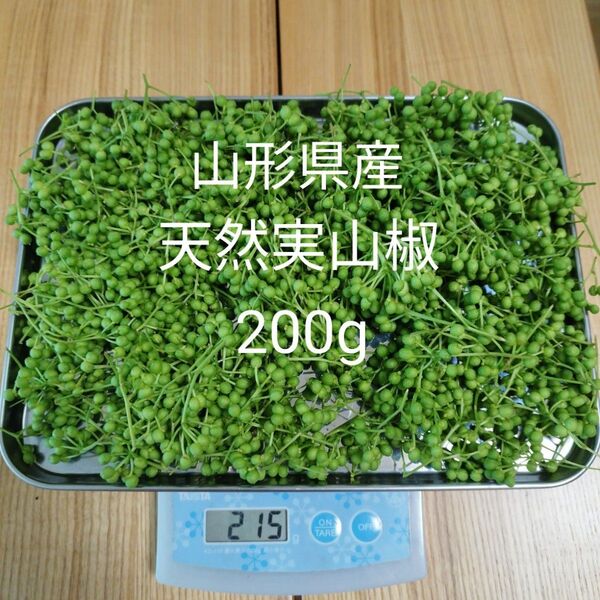 迅速発送!天然無農薬 山椒の実 新鮮摘みたて 200g
