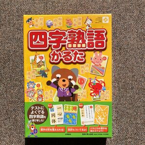 四字熟語かるた