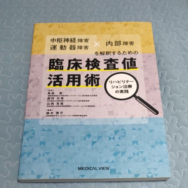中枢神経障害・運動器障害×内部障害を解釈するための臨床検査値活用術 リハビリテーション治療の実践 角田亘/監修 西村行秀/監修