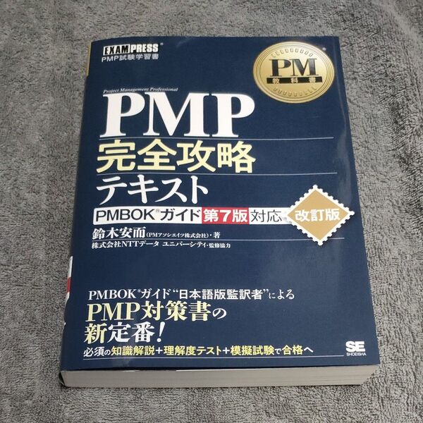 PMP完全攻略テキスト PMP試験学習書 (PM教科書) (改訂版) 鈴木安而/著 NTTデータユニバーシティ/監修協力