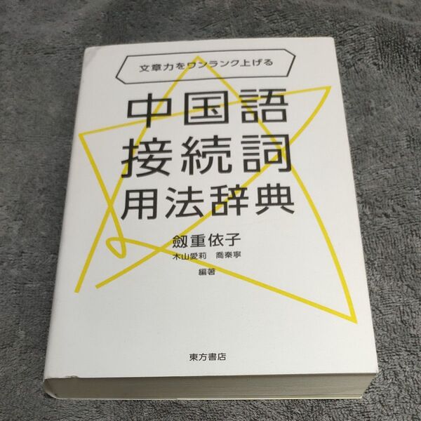 中国語接続詞用法辞典 文章力をワンランク上げる 劔重依子/編著 木山愛莉/編著 喬秦寧/編著