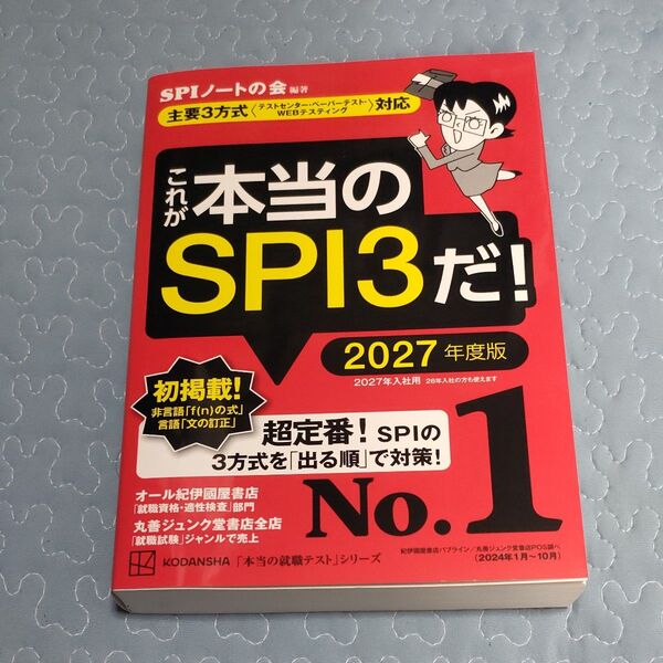 これが本当のSPI3だ! 2027年度版 (本当の就職テストシリーズ) SPIノートの会/編著