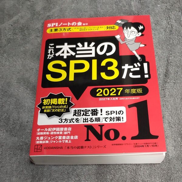 これが本当のSPI3だ! 2027年度版 (本当の就職テストシリーズ) SPIノートの会/編著