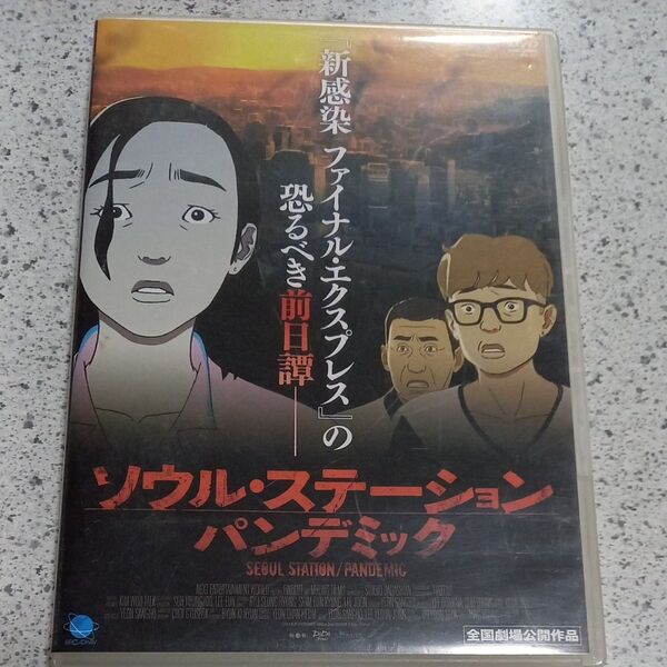 ソウル・ステーション/パンデミック DVD レンタル専用