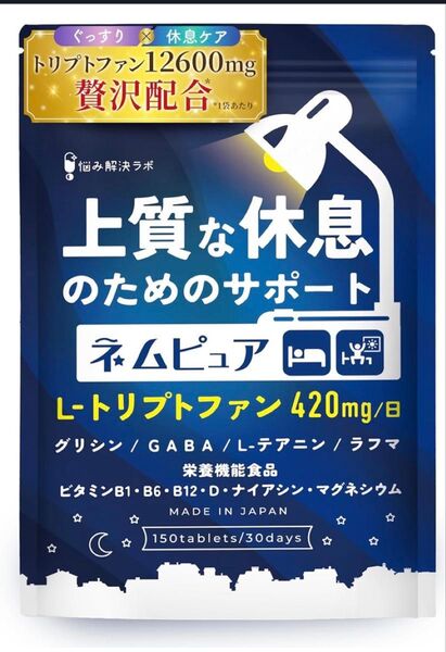 ネムピュア トリプトファン 12600mg グリシン GABA テアニンユーグレナ L-リジン 贅沢配合 30日分 150粒