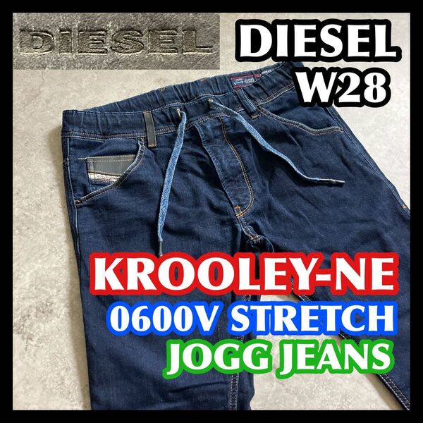 【価格相談可】DIESEL KROOLEY-NE JOGG W28 ディーゼルクルーリージョグジーンズストレッチデニム濃紺ブルー
